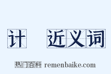 计筭近义词是什么意思的图片